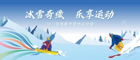 源文件下载【雪地运动会活动背景板】编号：20231226155145530