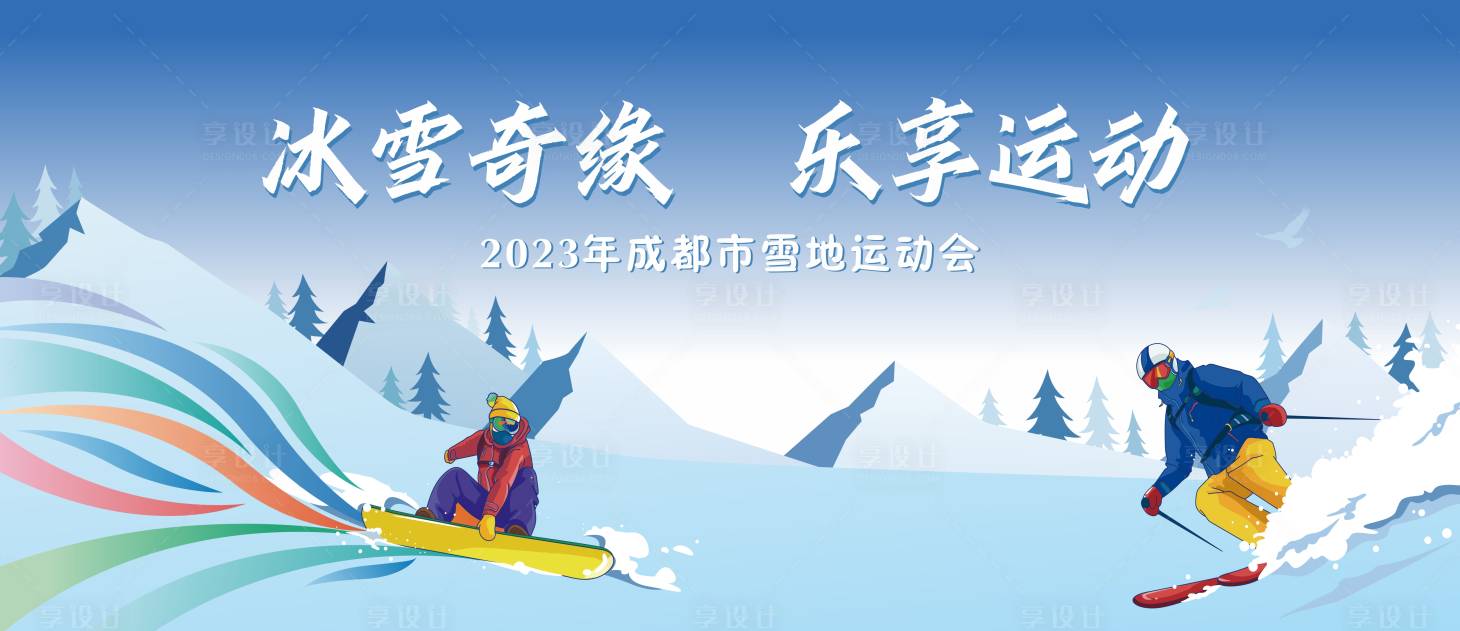 源文件下载【享设计】搜索编号：50600021175203066【雪地运动会活动背景板】