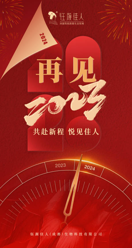 源文件下載【再見2023海報】編號：44570021221485325