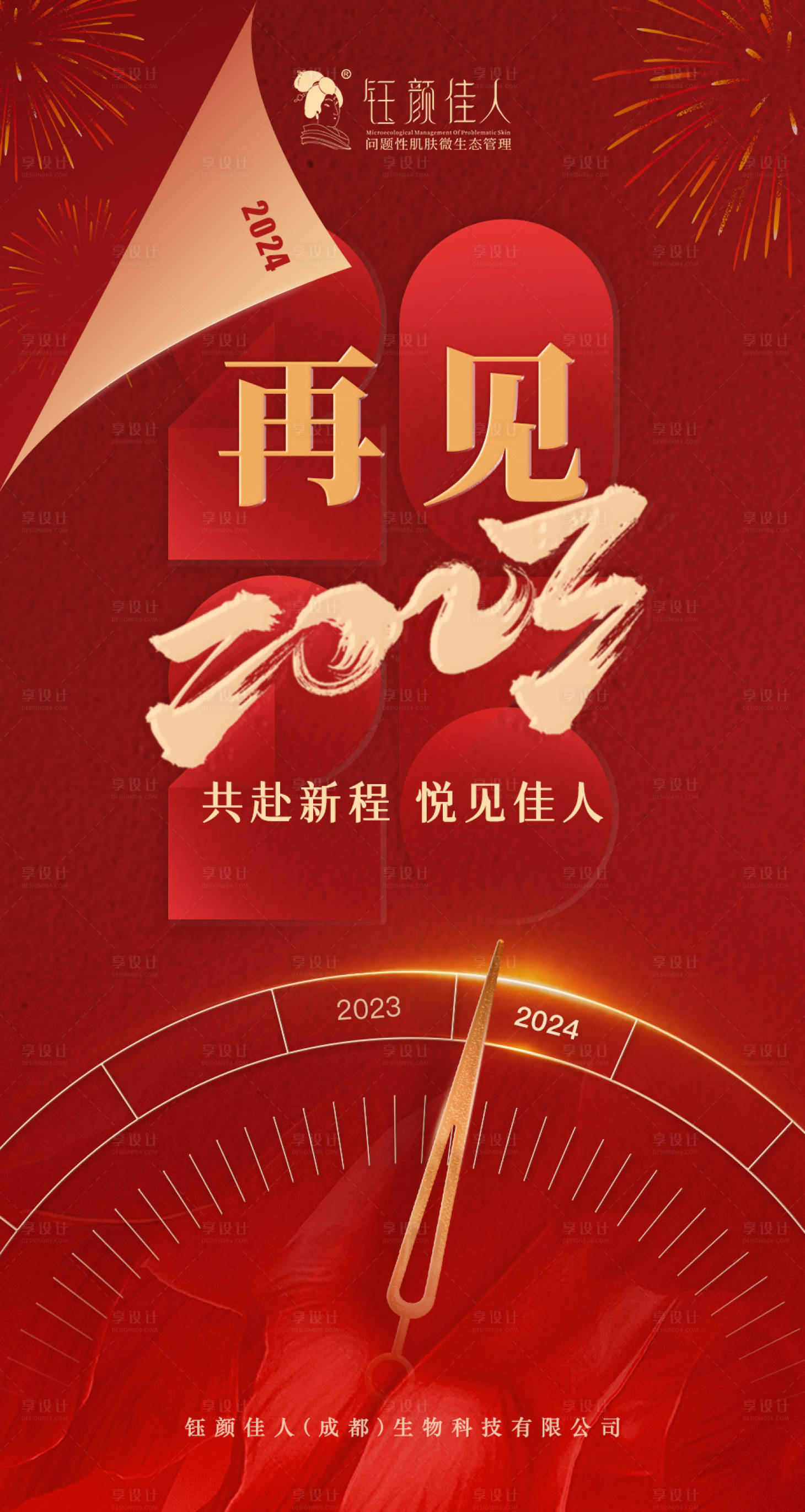 源文件下載【享設計】搜索編號：44570021221485325【再見2023海報】