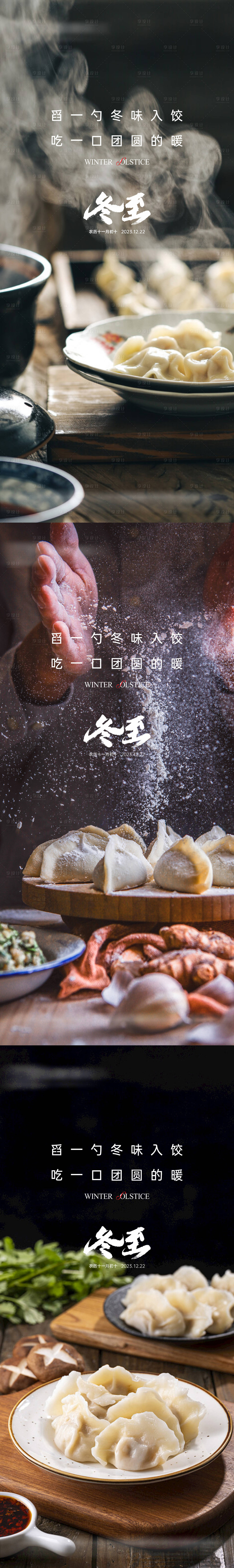 源文件下载【享设计】搜索编号：41550020750279425【地产冬至节气海报】