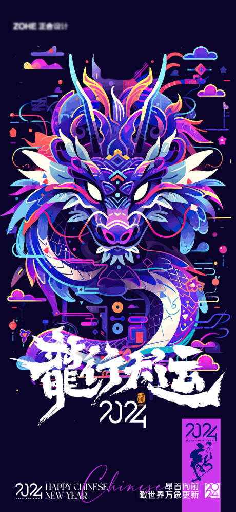 源文件下载【龙年2024插画海报】编号：15730021173791028