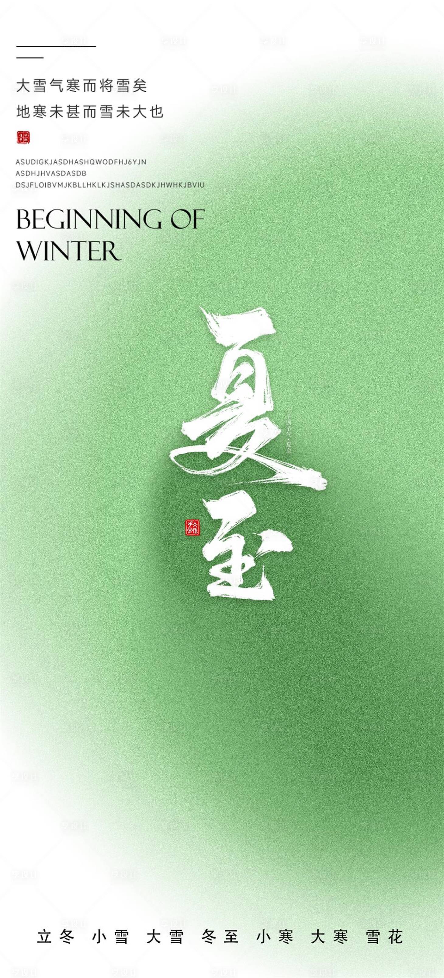 源文件下载【夏至夏天海报】编号：18890020718853181