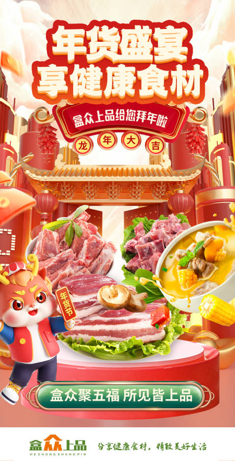 龙年新年年货节猪肉生鲜海鲜美食海报
