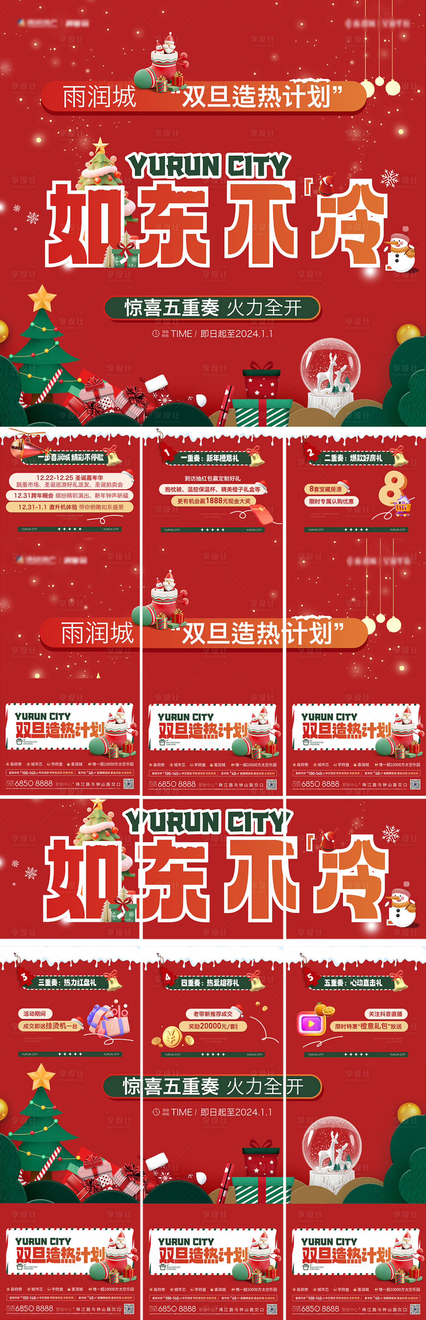 源文件下載【享設計】搜索編號：71820021118039601【雙旦活動暖場九宮格海報】