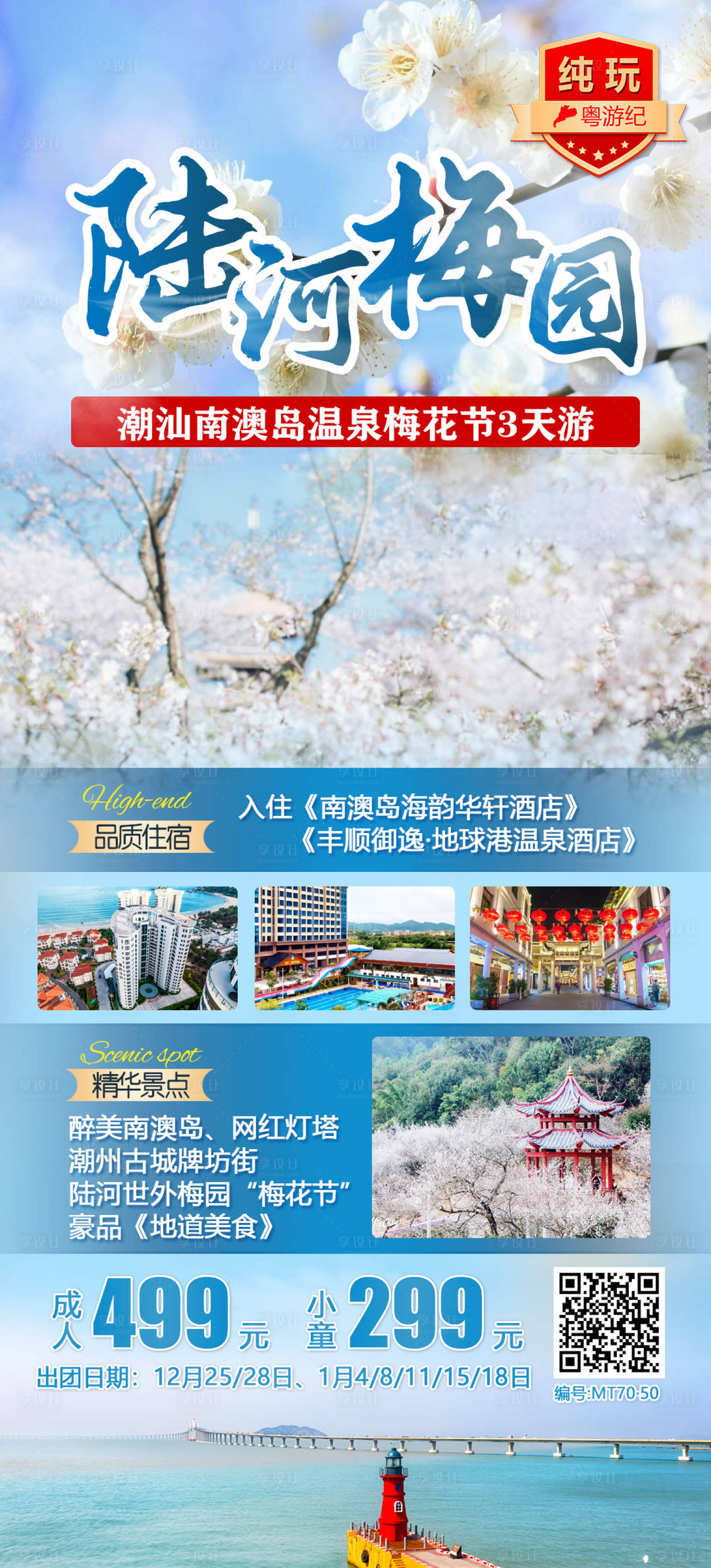 源文件下载【潮汕南澳岛温泉赏花3天】编号：20231218104345465