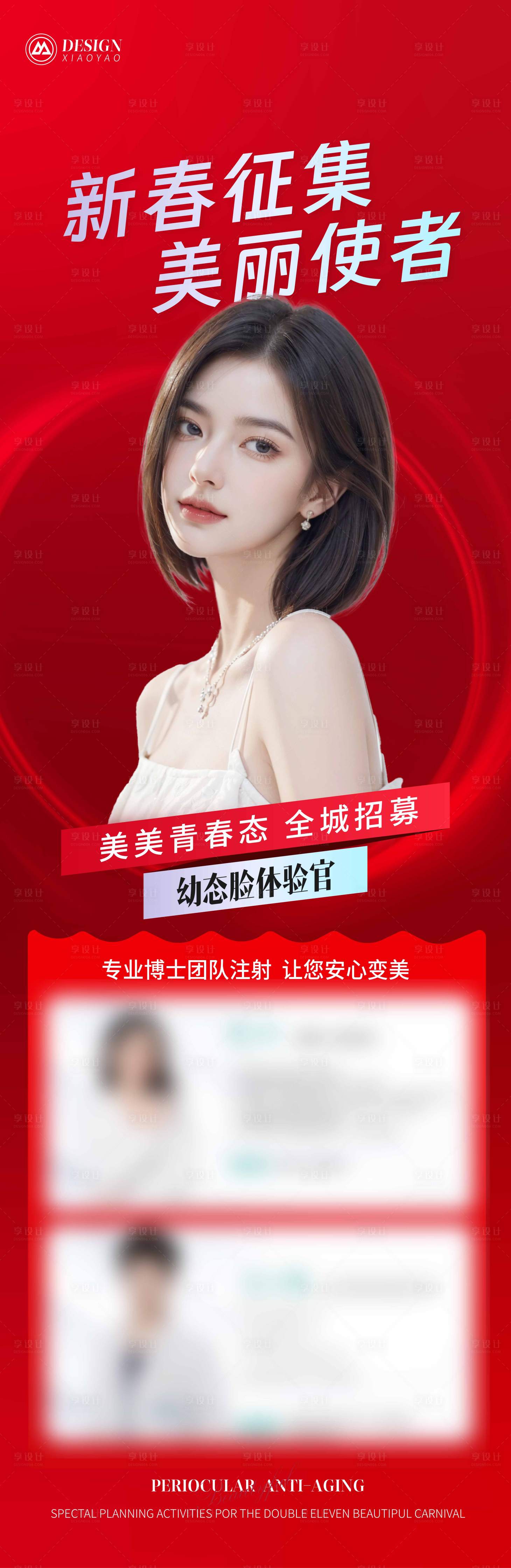 源文件下载【医美新春幼态脸招募海报】编号：41030020958611392