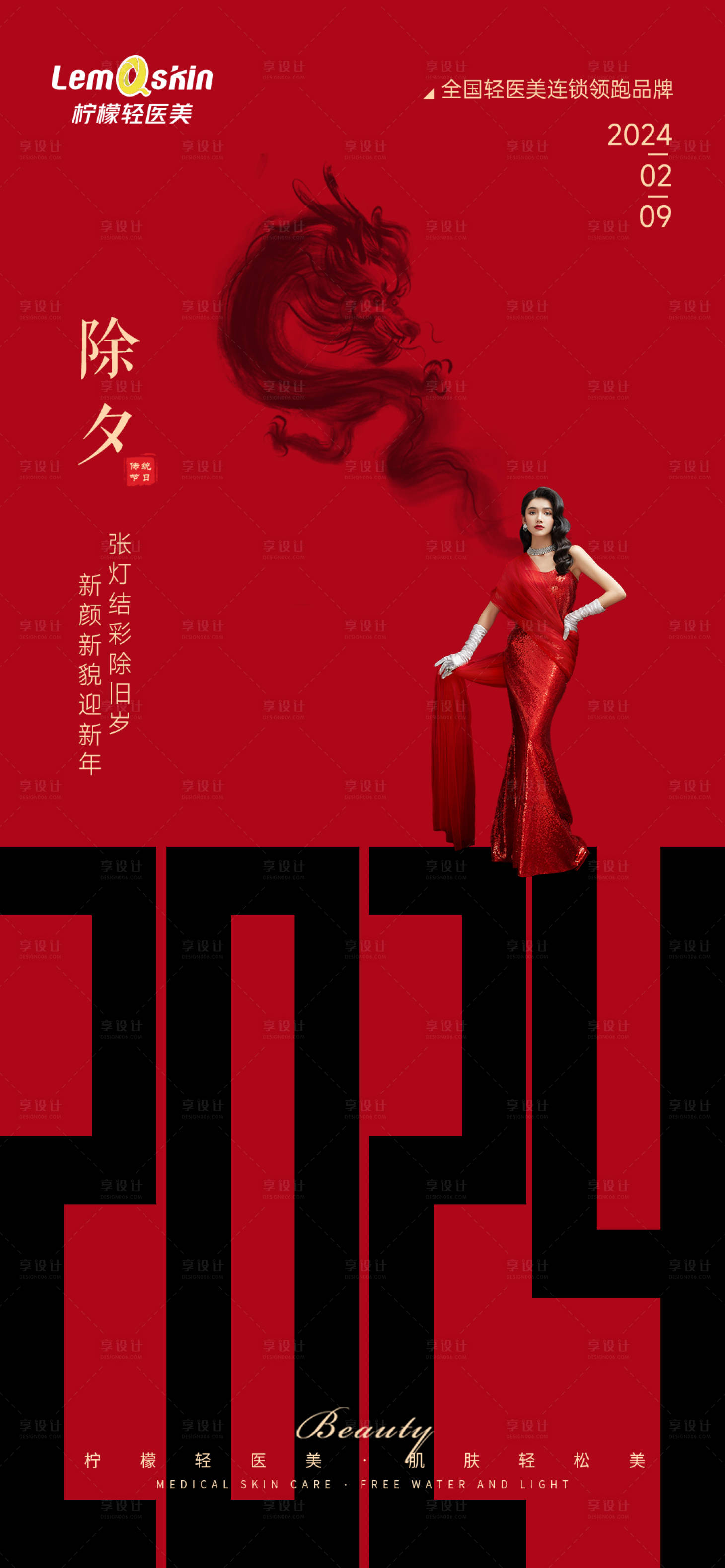 源文件下载【享设计】搜索编号：71240021252044429【医美除夕新年海报】