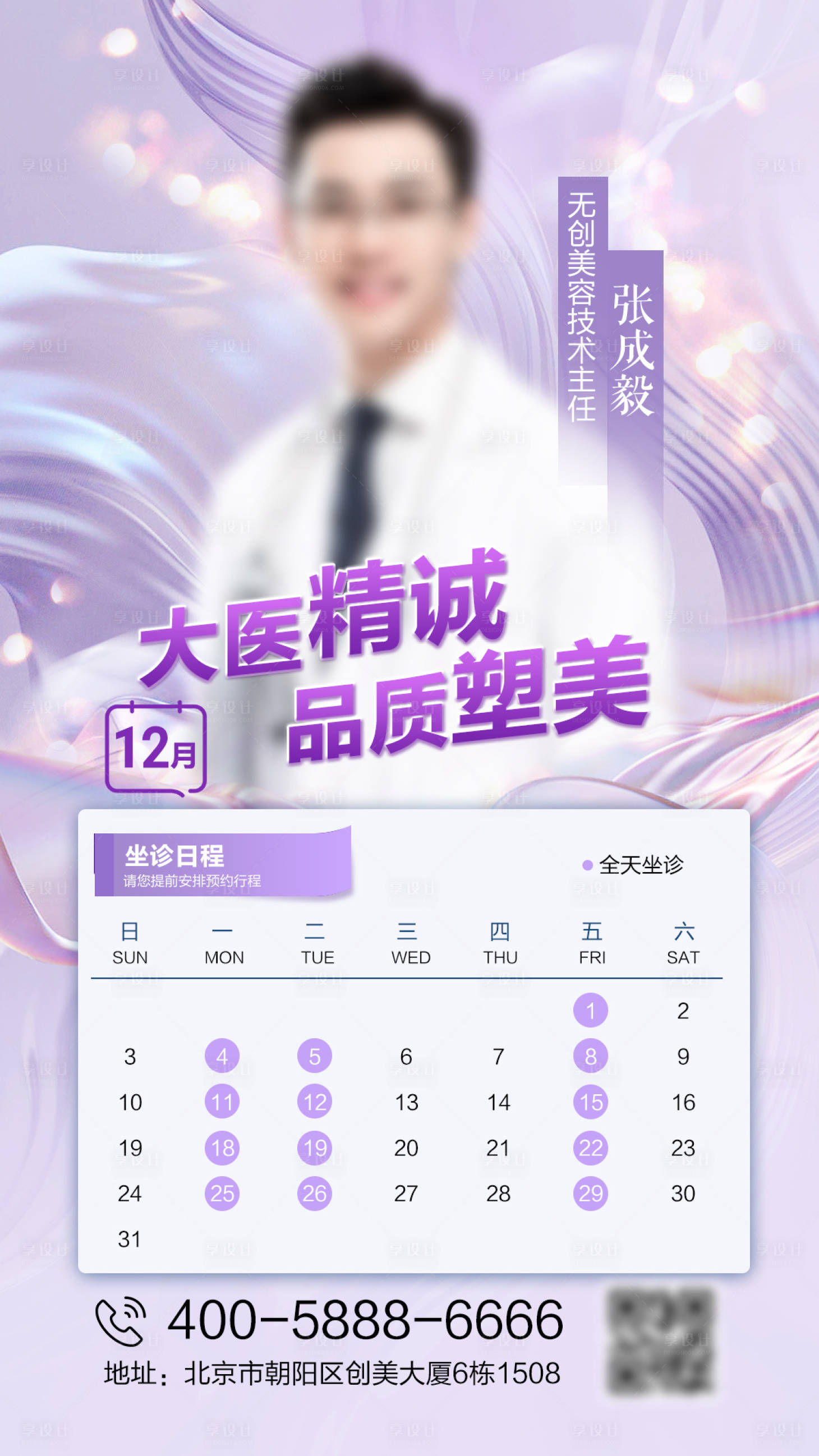 源文件下载【享设计】搜索编号：87100020798248139【美容整形医师坐诊预约时间日程安排海报】