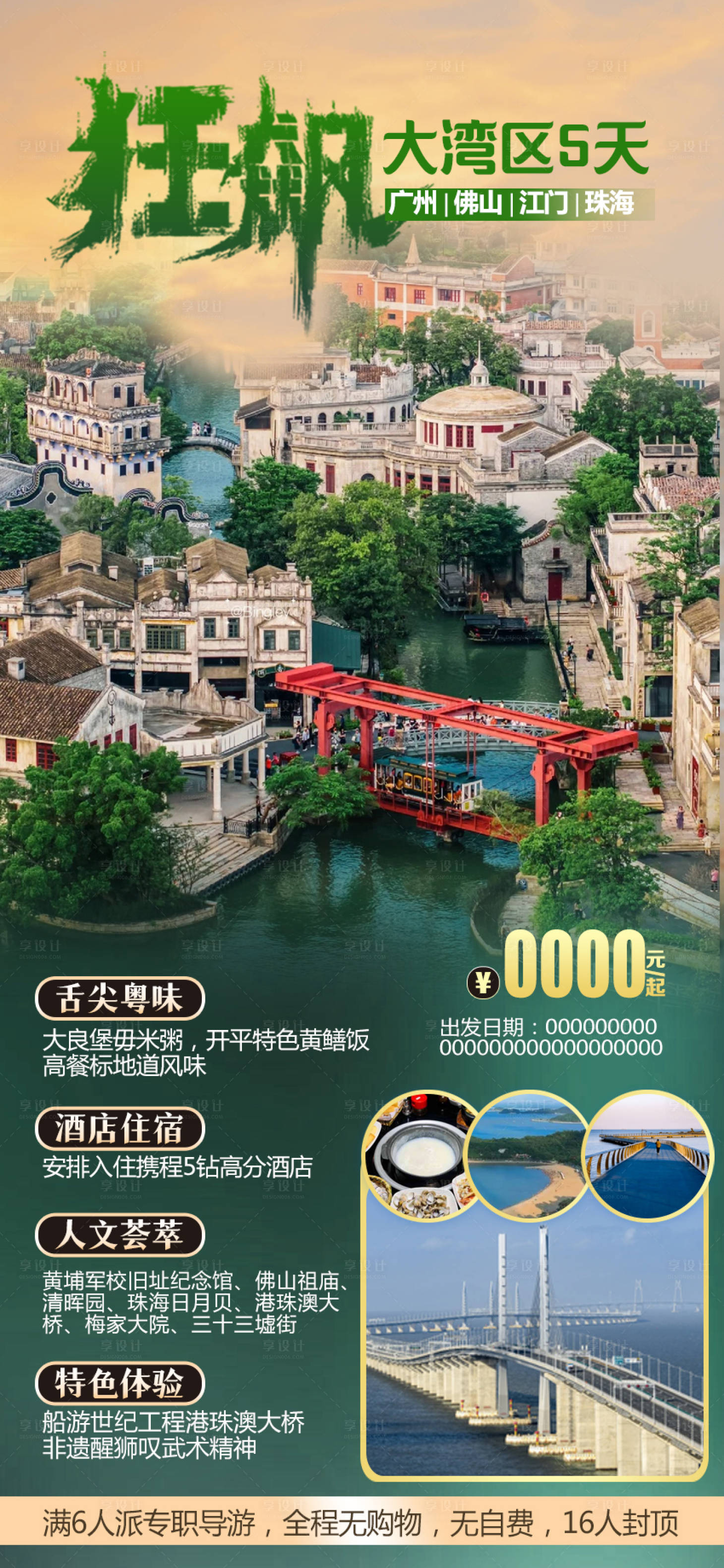 源文件下载【享设计】搜索编号：67540021081859148【广东江门大湾区旅游海报】