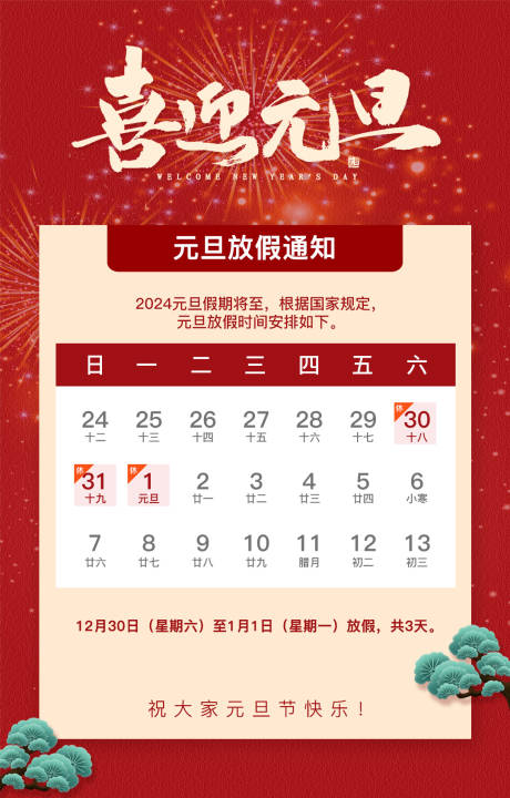 源文件下载【元旦放假通知喜庆海报】编号：97330021179082482