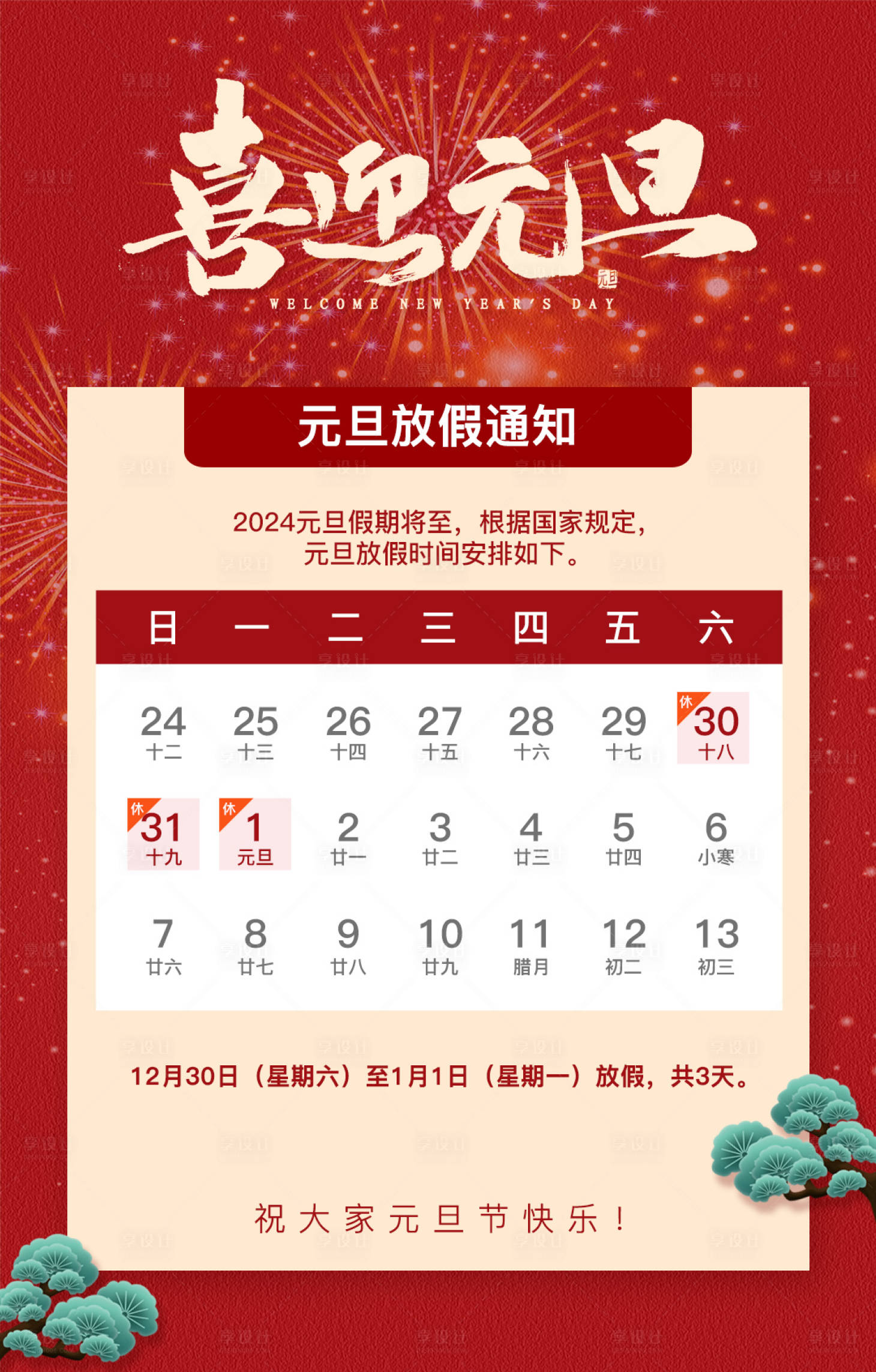 源文件下載【元旦放假通知喜慶海報】編號：97330021179082482