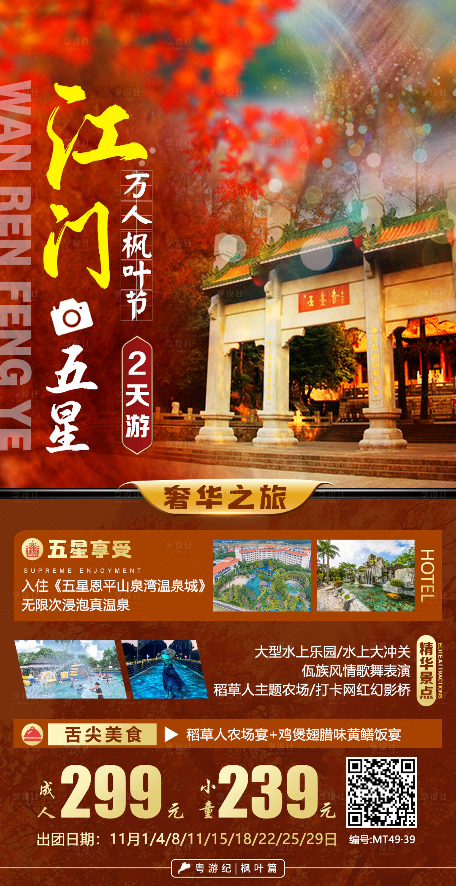 源文件下载【享设计】搜索编号：13400020946925345【江门旅游海报】