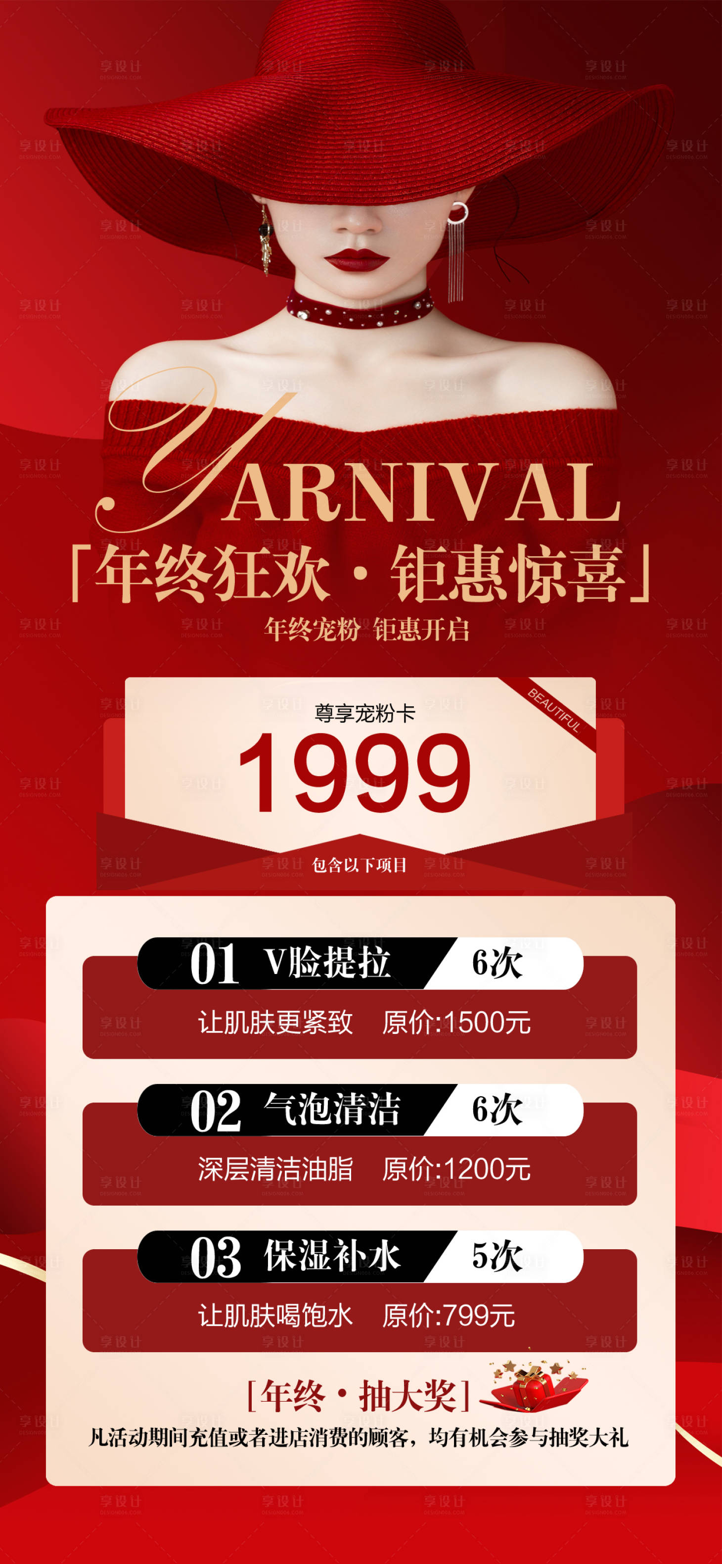 源文件下載【享設計】搜索編號：72130021221941224【美業年終狂歡鉅惠促銷海報】