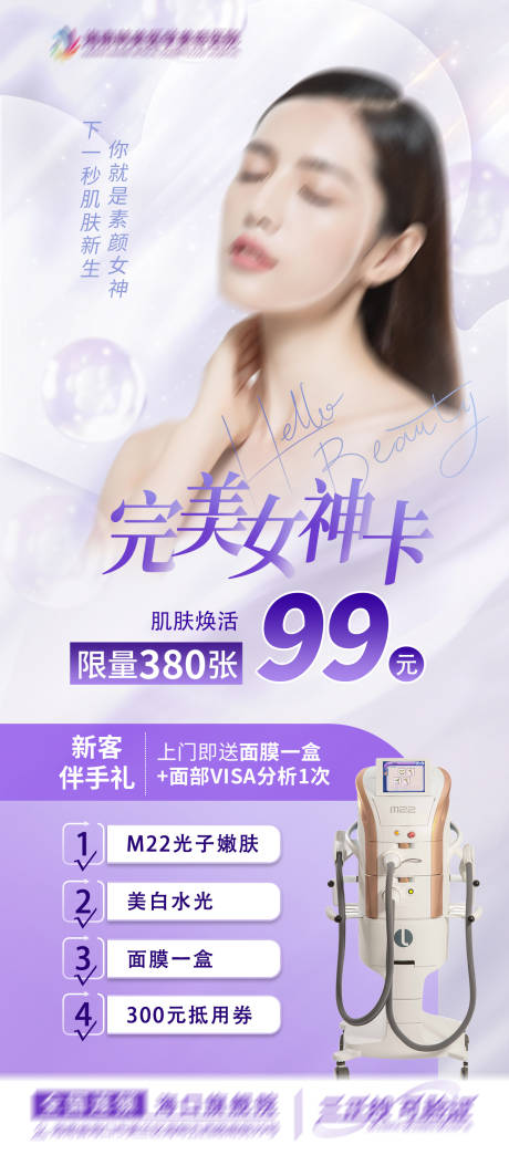 源文件下载【享设计】搜索编号：14580021187362185【医美活动长图】