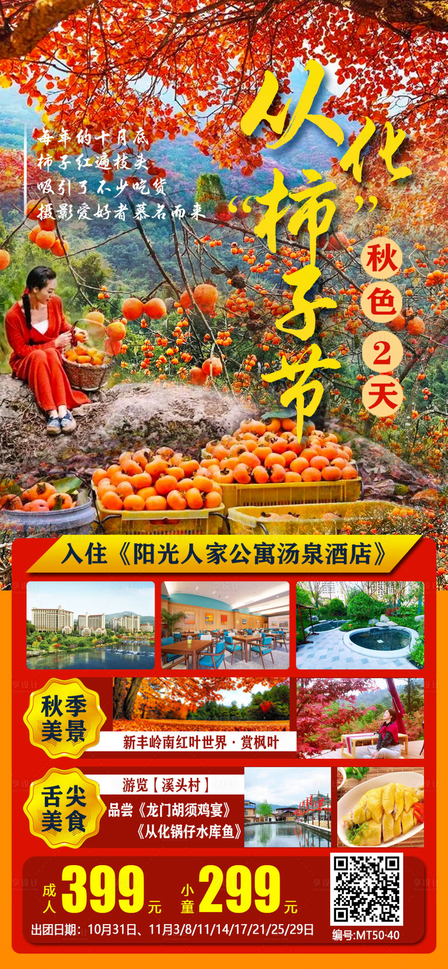 源文件下载【享设计】搜索编号：91700020902865311【从化柿子节2天】