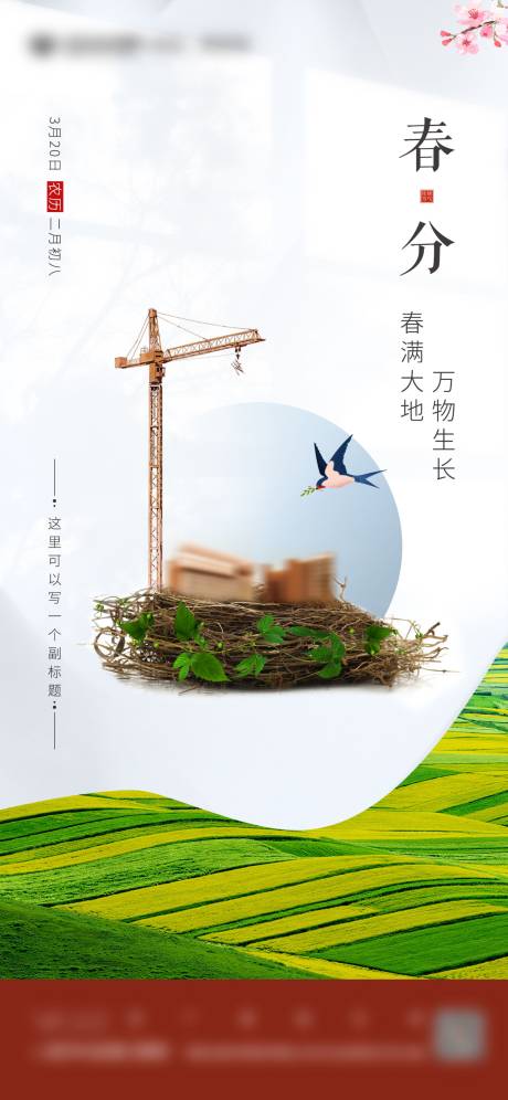 源文件下載【春分海報】編號：86100020935983491