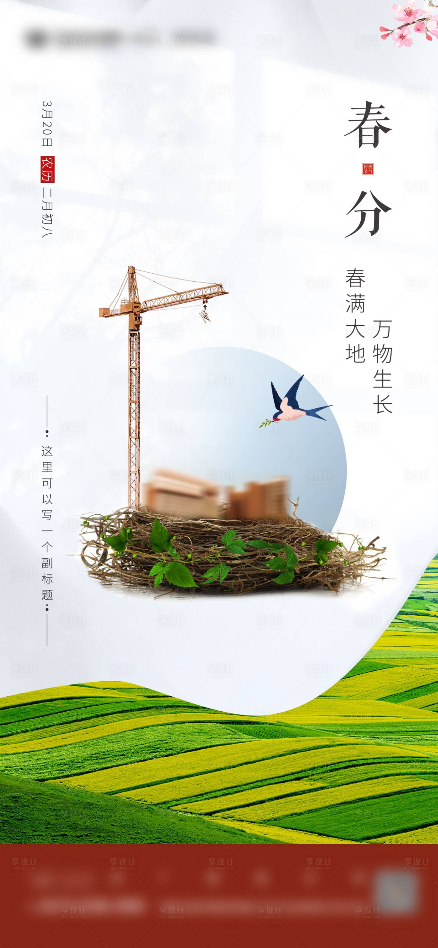 源文件下載【春分海報】編號：86100020935983491