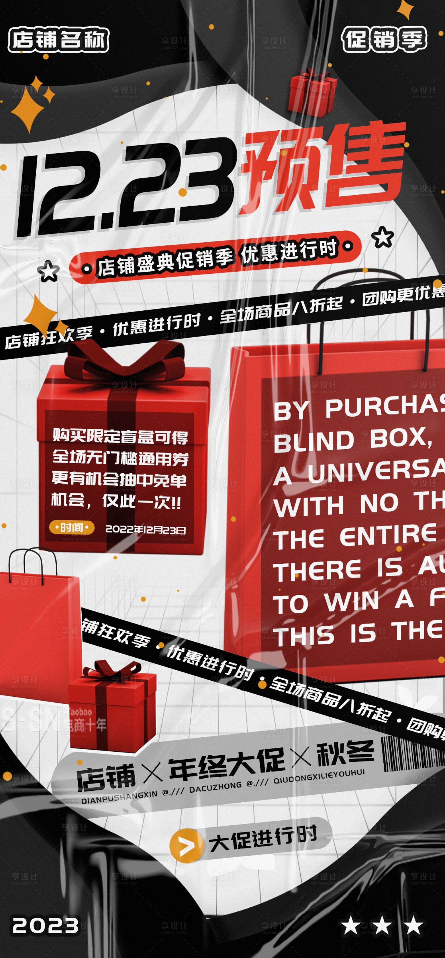 源文件下载【年终大促12.23预售促销海报 】编号：51490020907294468