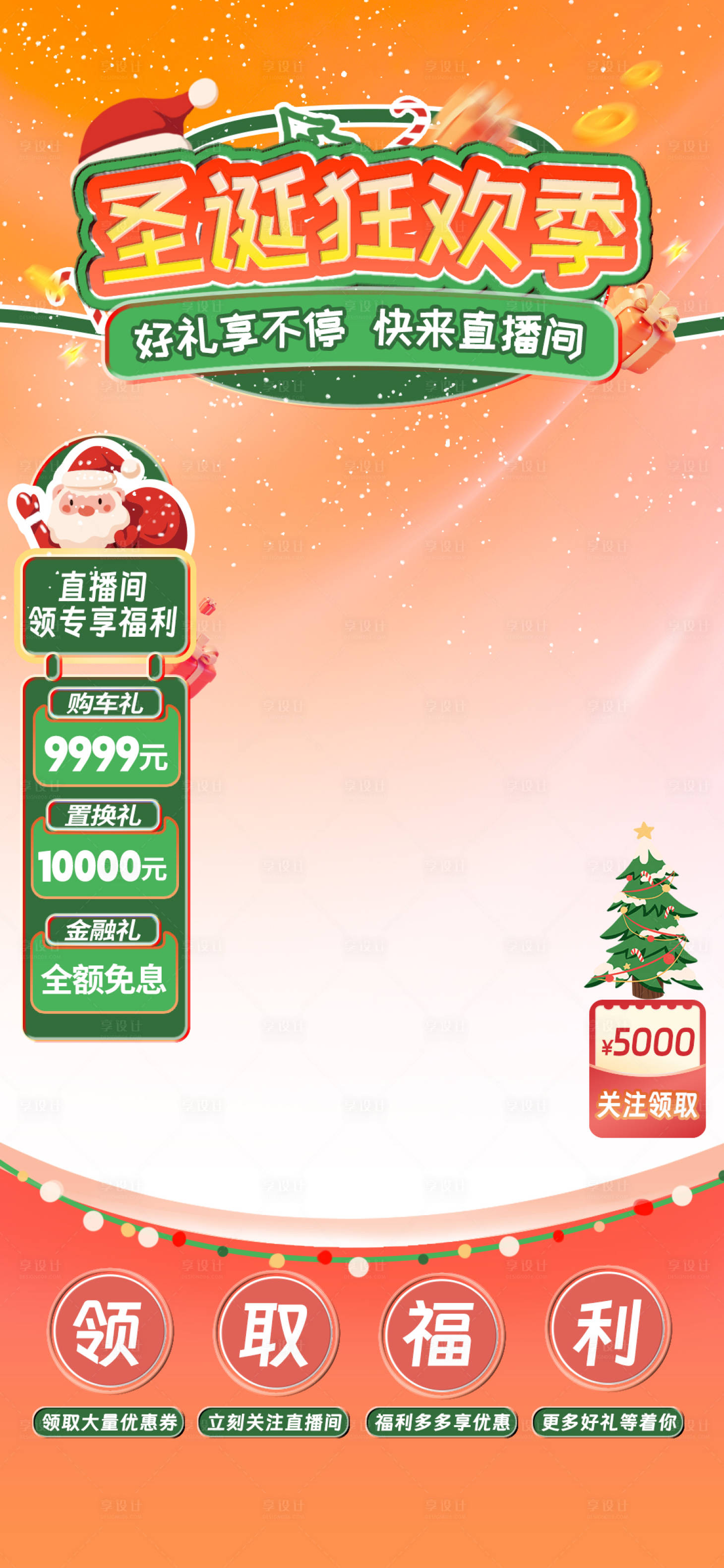源文件下載【享設(shè)計】搜索編號：83810021082299090【圣誕節(jié)日主題直播間貼片】