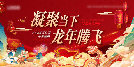 源文件下载【龙年新春年会主背景】编号：93750021151748751