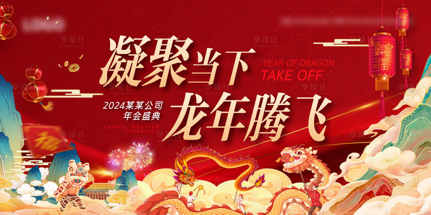 源文件下载【享设计】搜索编号：93750021151748751【龙年新春年会主背景】