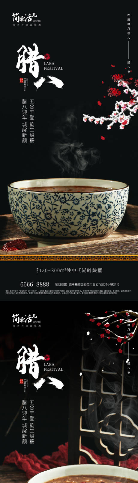 源文件下载【地产腊八海报】编号：44320021236385551