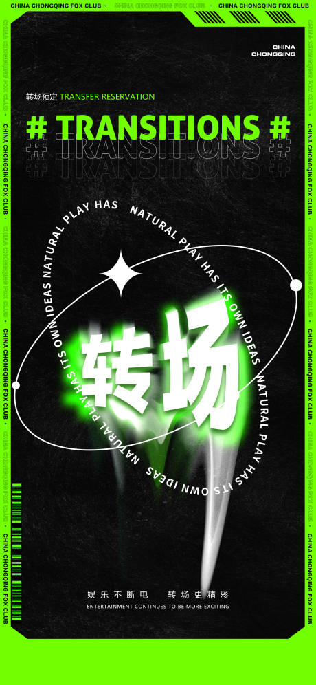 源文件下载【酒吧夜店转场宣传海报】编号：56730021034185655