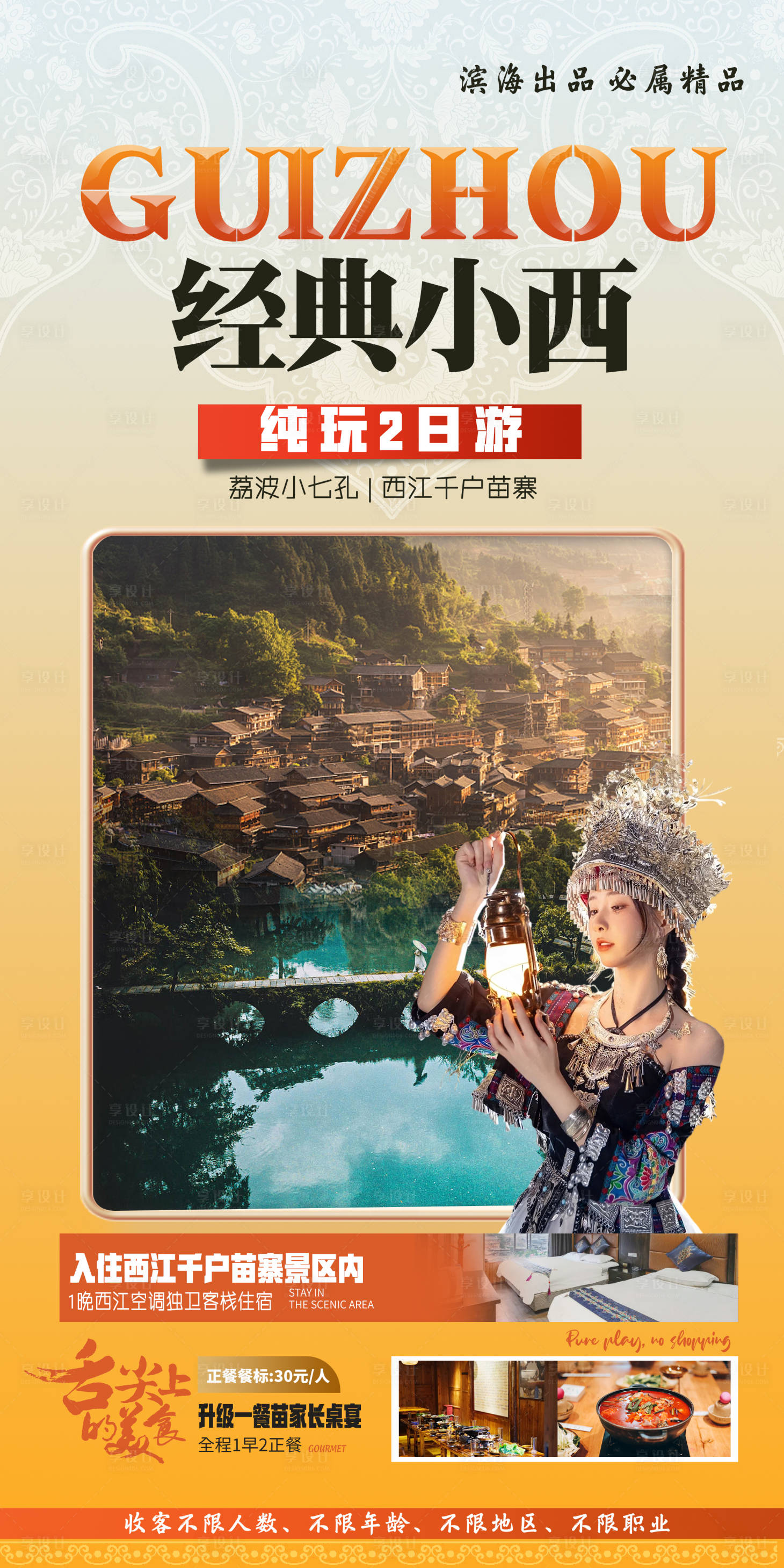 源文件下载【贵州旅游海报宣传】编号：93060020846715031