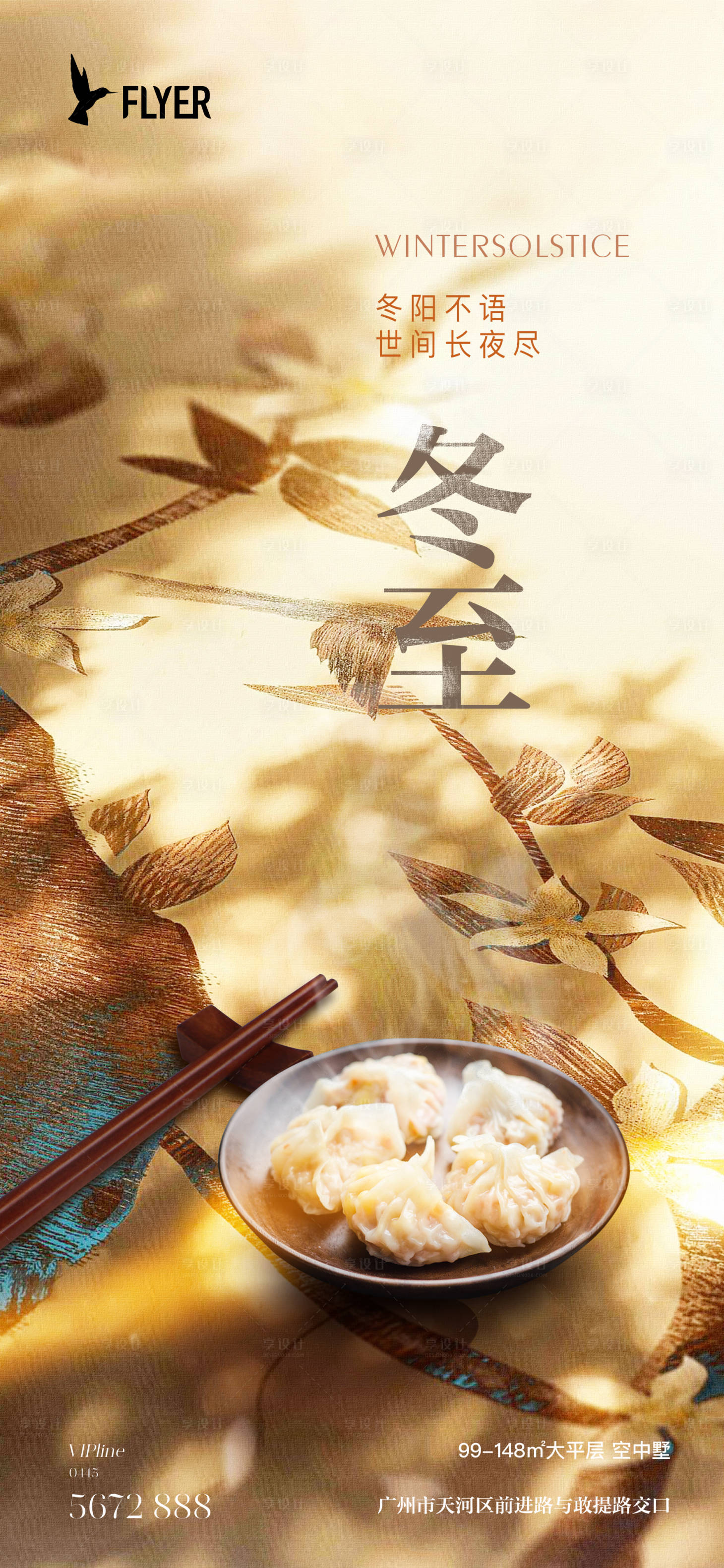 源文件下載【享設計】搜索編號：41240020784747915【冬至海報】