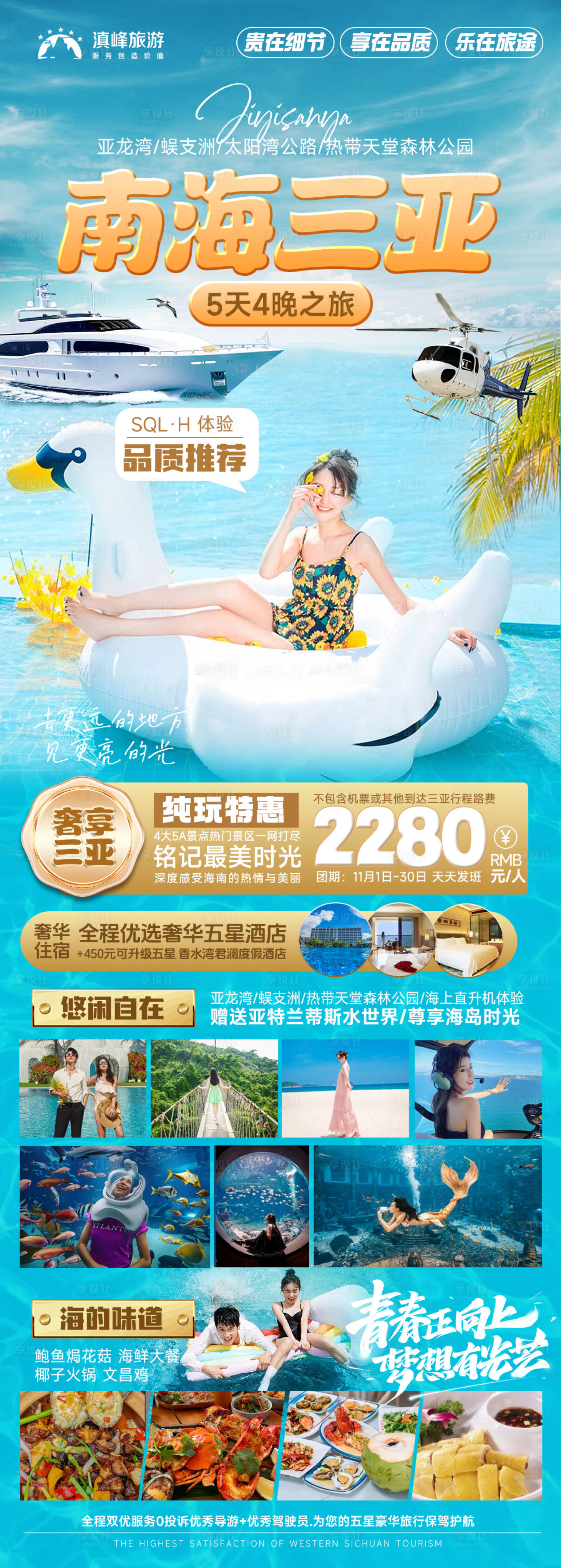 海南三亚5天4晚之旅PSD广告设计素材海报模板免费下载-享设计