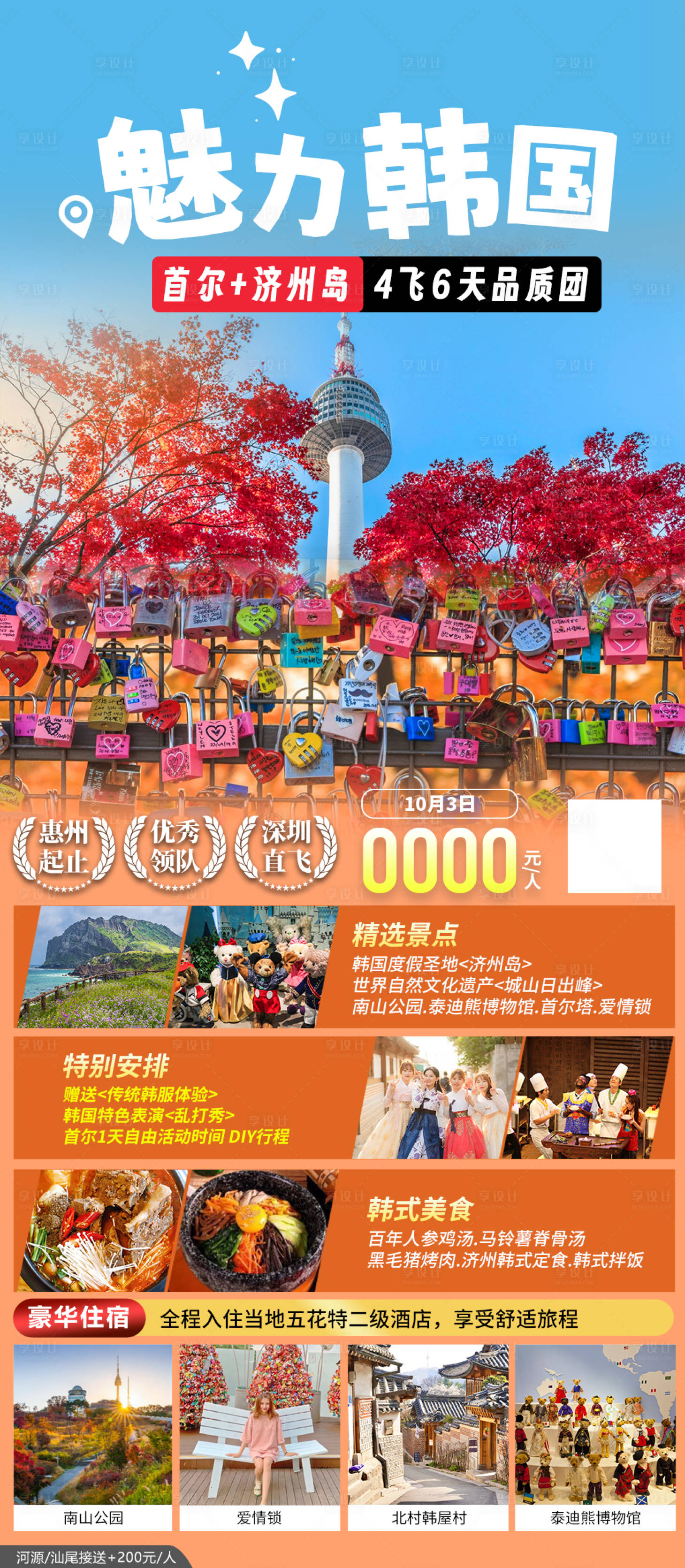 编号：20231205173414709【享设计】源文件下载-韩国首尔旅游海报