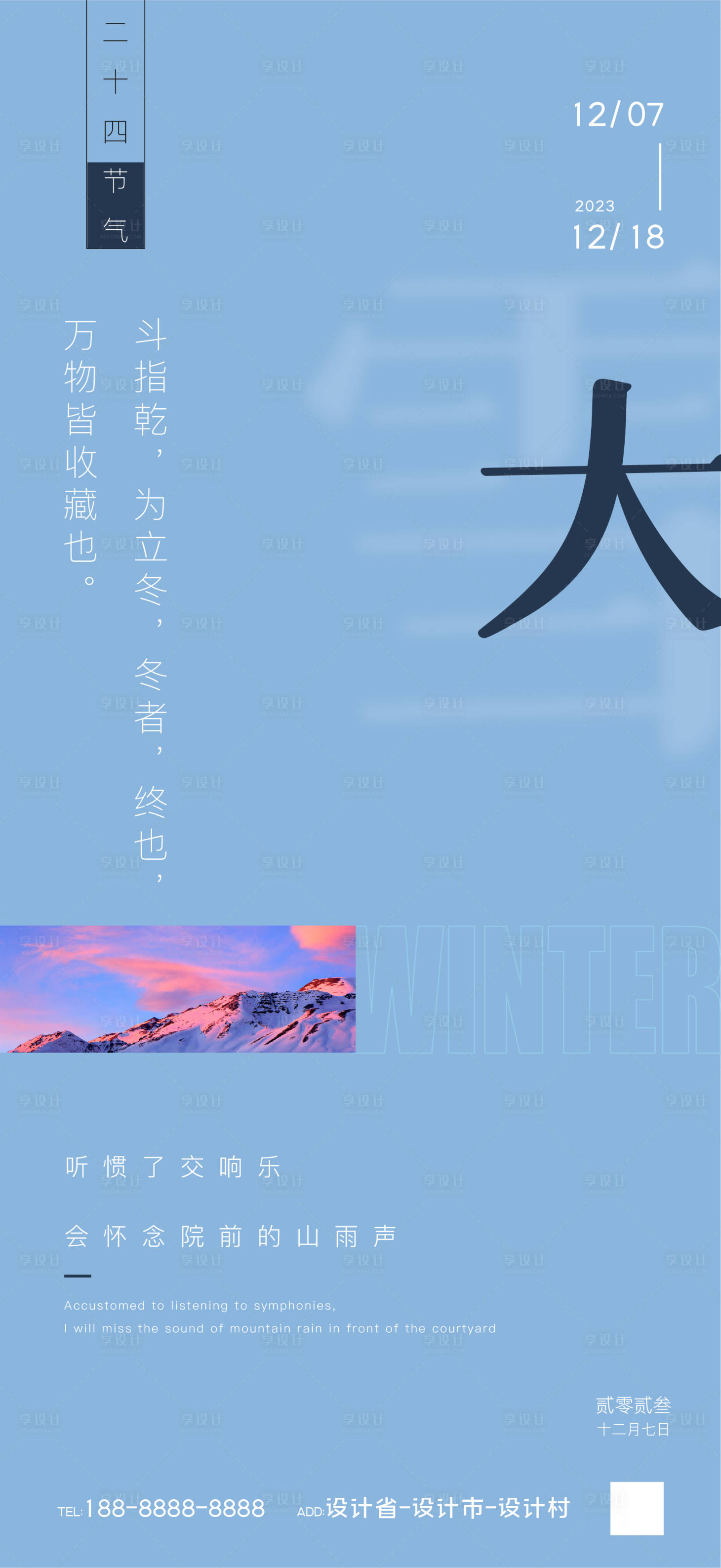 源文件下載【享設計】搜索編號：62200020807743751【地產大雪節氣海報】