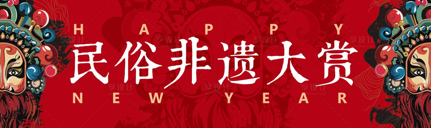 源文件下载【享设计】搜索编号：91260021179217864【民俗非遗大赏活动背景板】