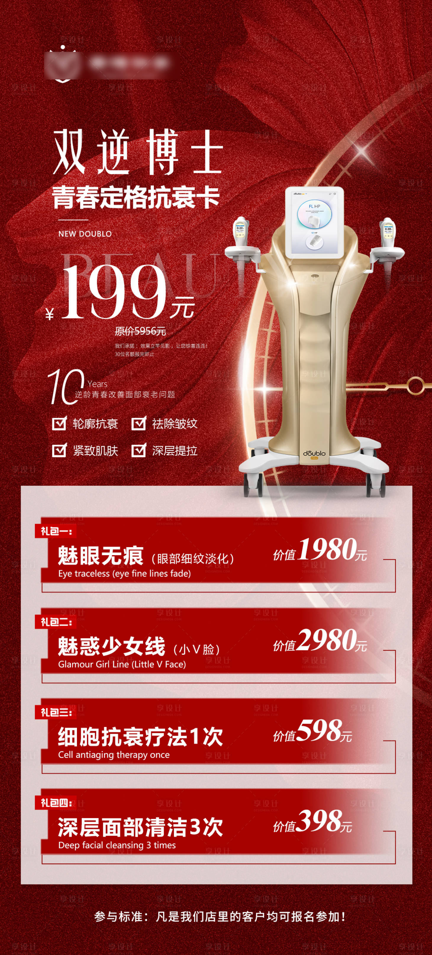 源文件下载【享设计】搜索编号：25680021180425797【新春红色喜庆医美双逆博士仪器海报】