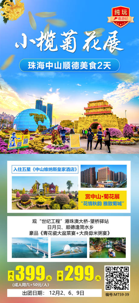 源文件下载【享设计】搜索编号：44310020968631632【珠海中山顺德美食2天】
