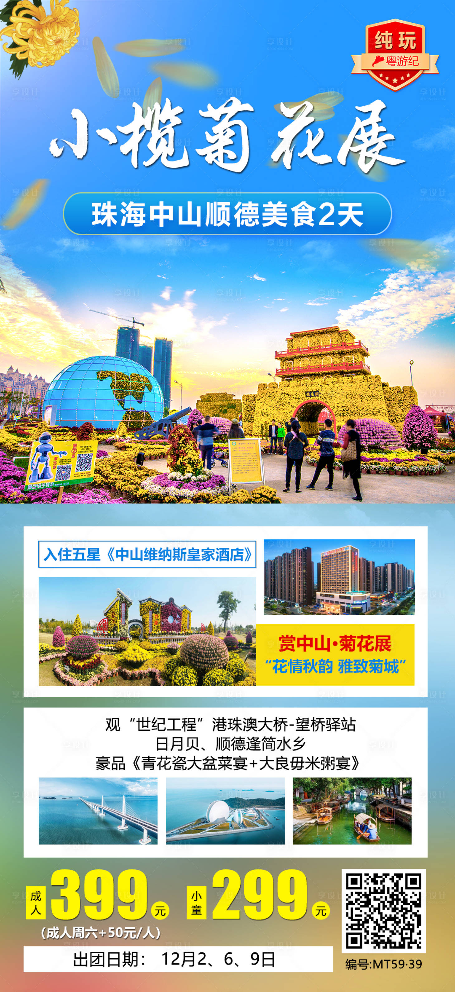 源文件下载【享设计】搜索编号：44310020968631632【珠海中山顺德美食2天】