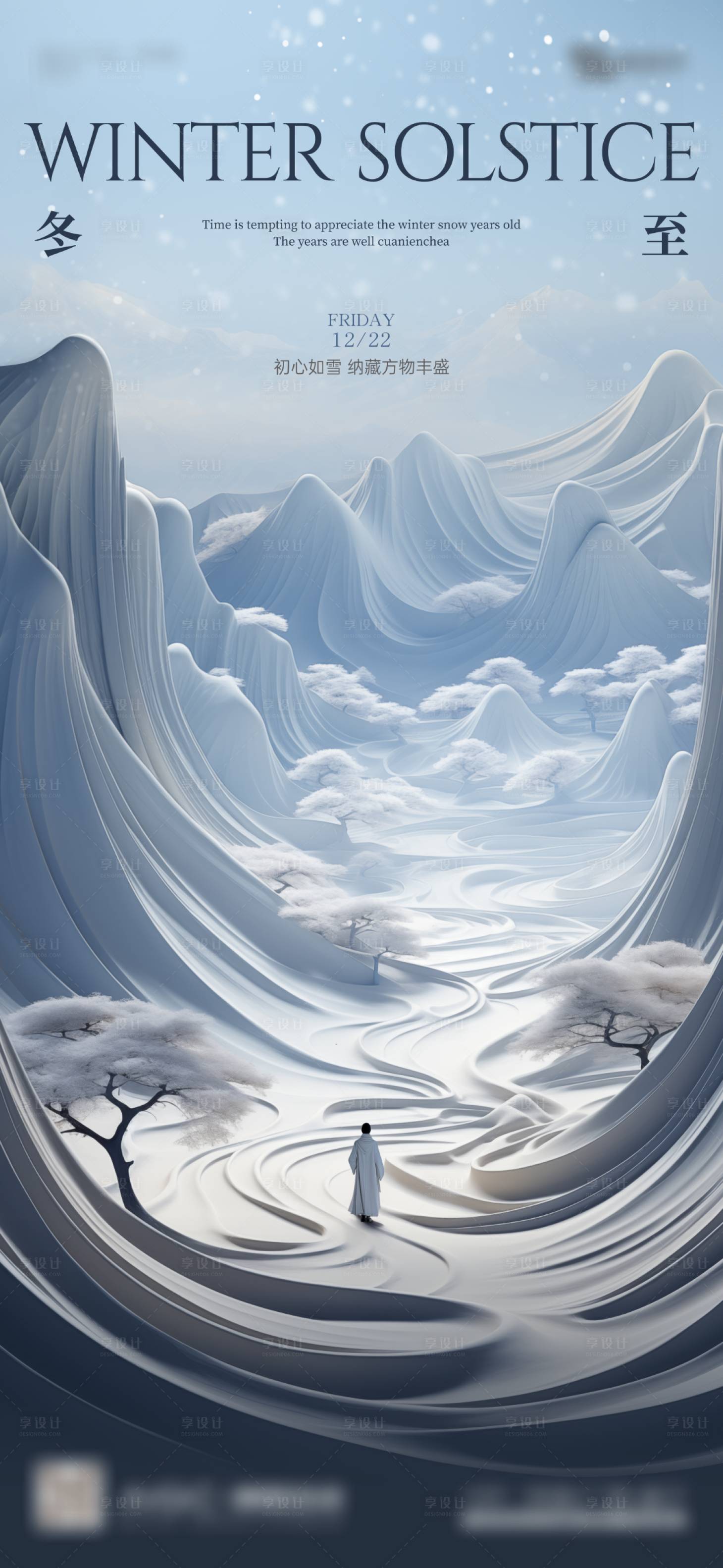 源文件下载【享设计】搜索编号：53070021048992641【地产冬至冬天海报】