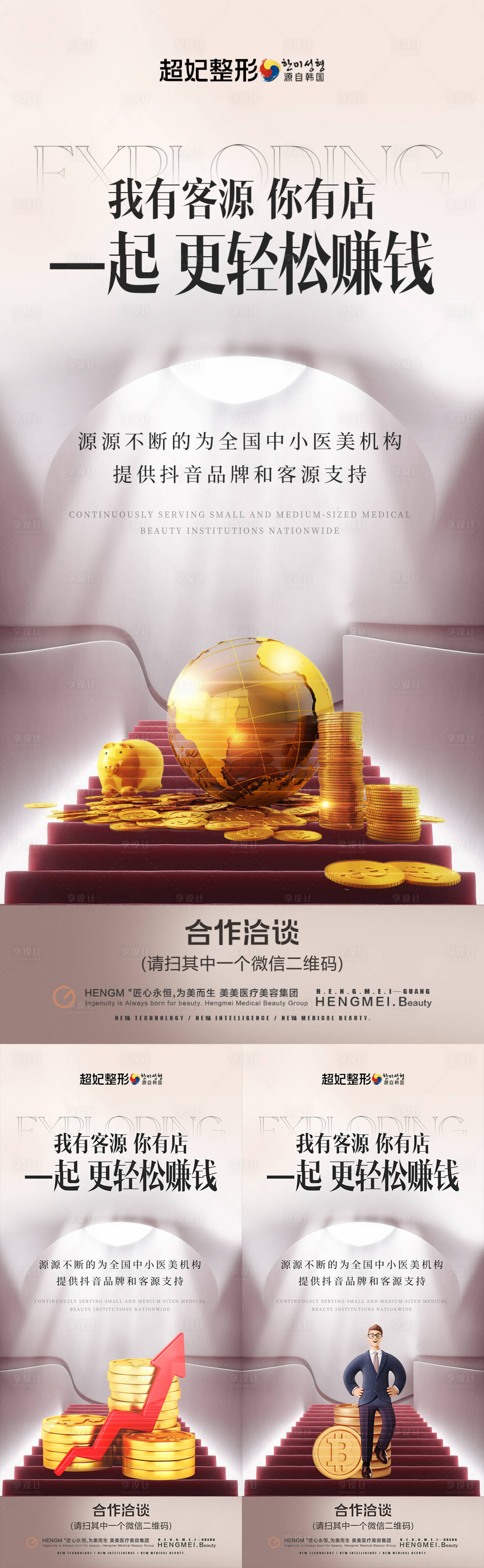 源文件下载【医美合作赋能系列海报】编号：35730021157857254