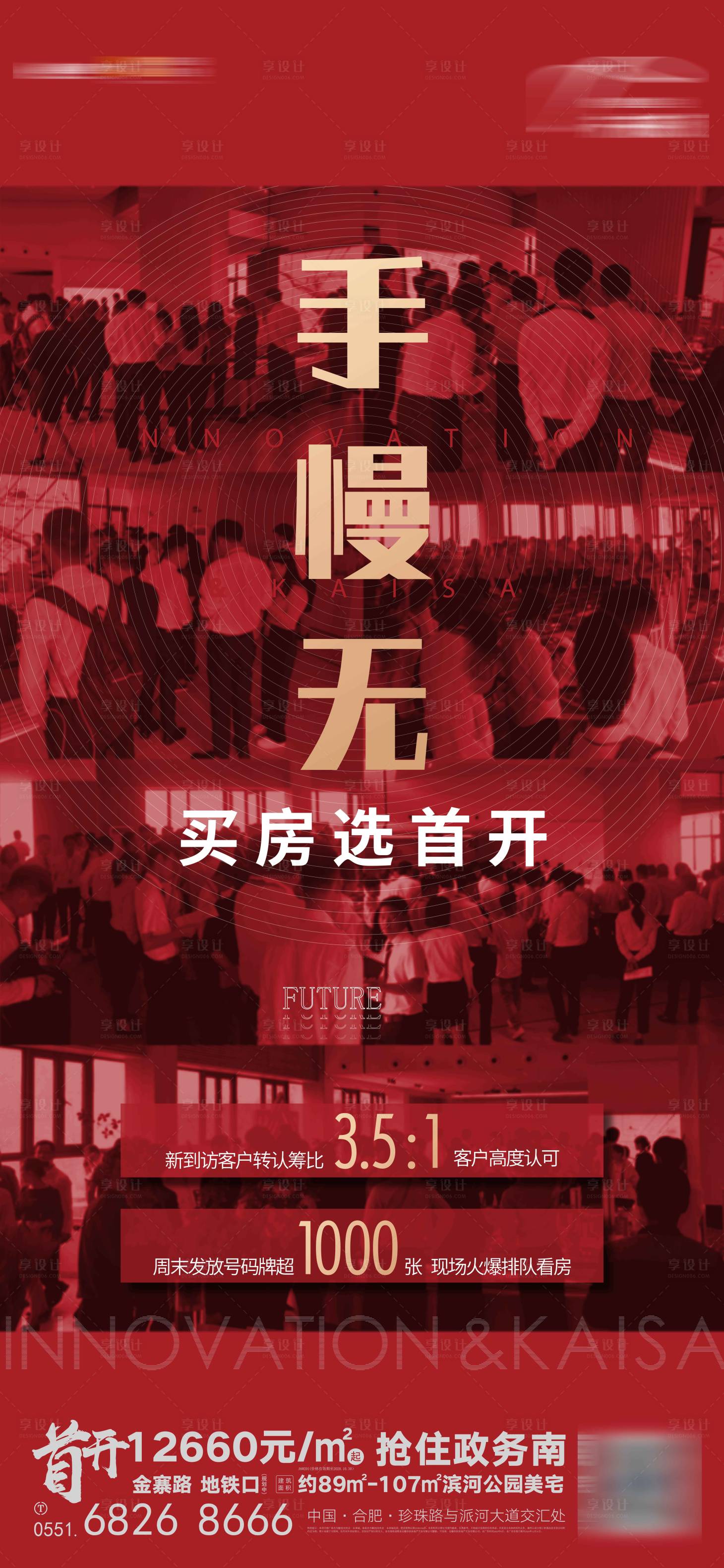 源文件下载【享设计】搜索编号：30590021084491718【地产首开人气热销海报】