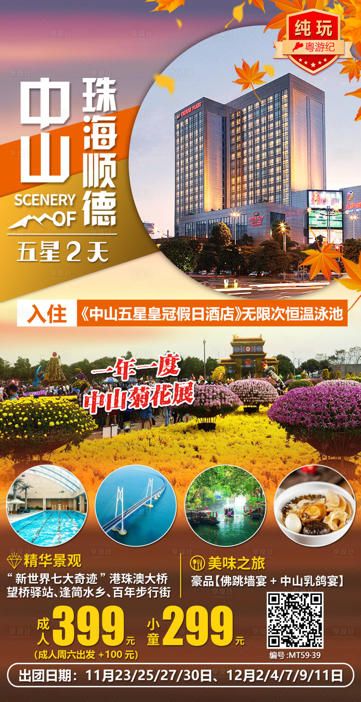 源文件下载【享设计】搜索编号：61850020968532747【中山珠海顺德美食2天】