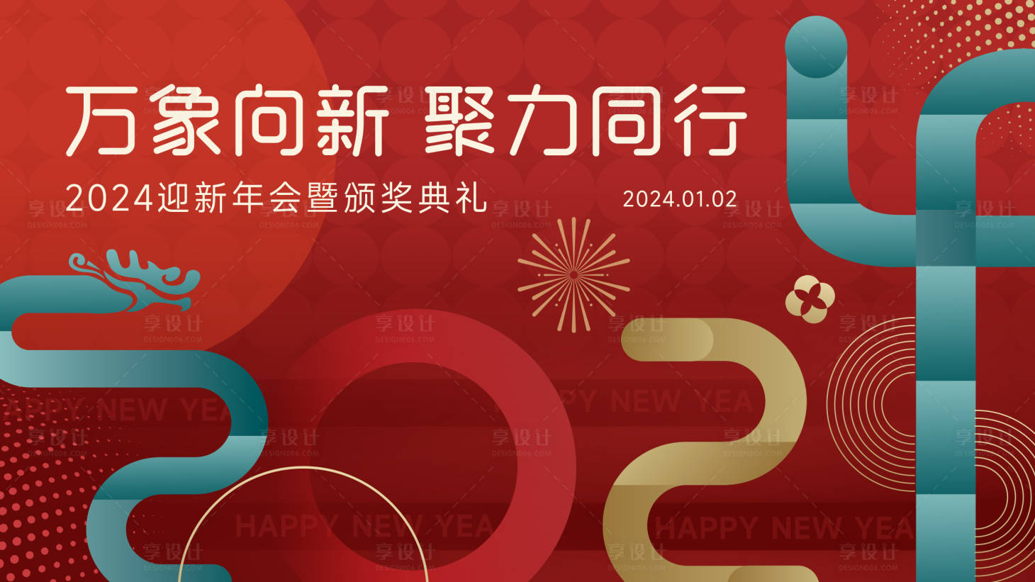源文件下载【享设计】搜索编号：59600020957487777【2024年会展板 】