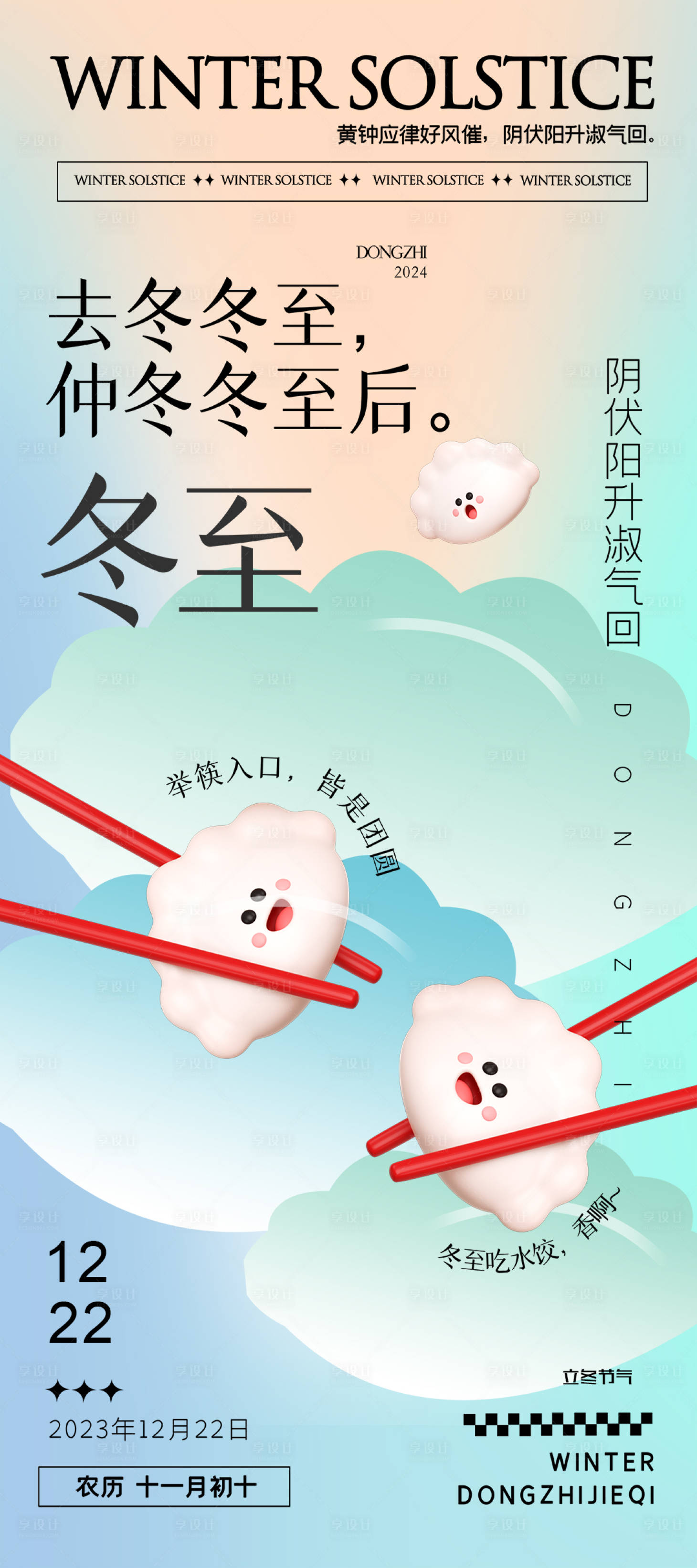 源文件下载【冬至节气海报】编号：24480021085585374