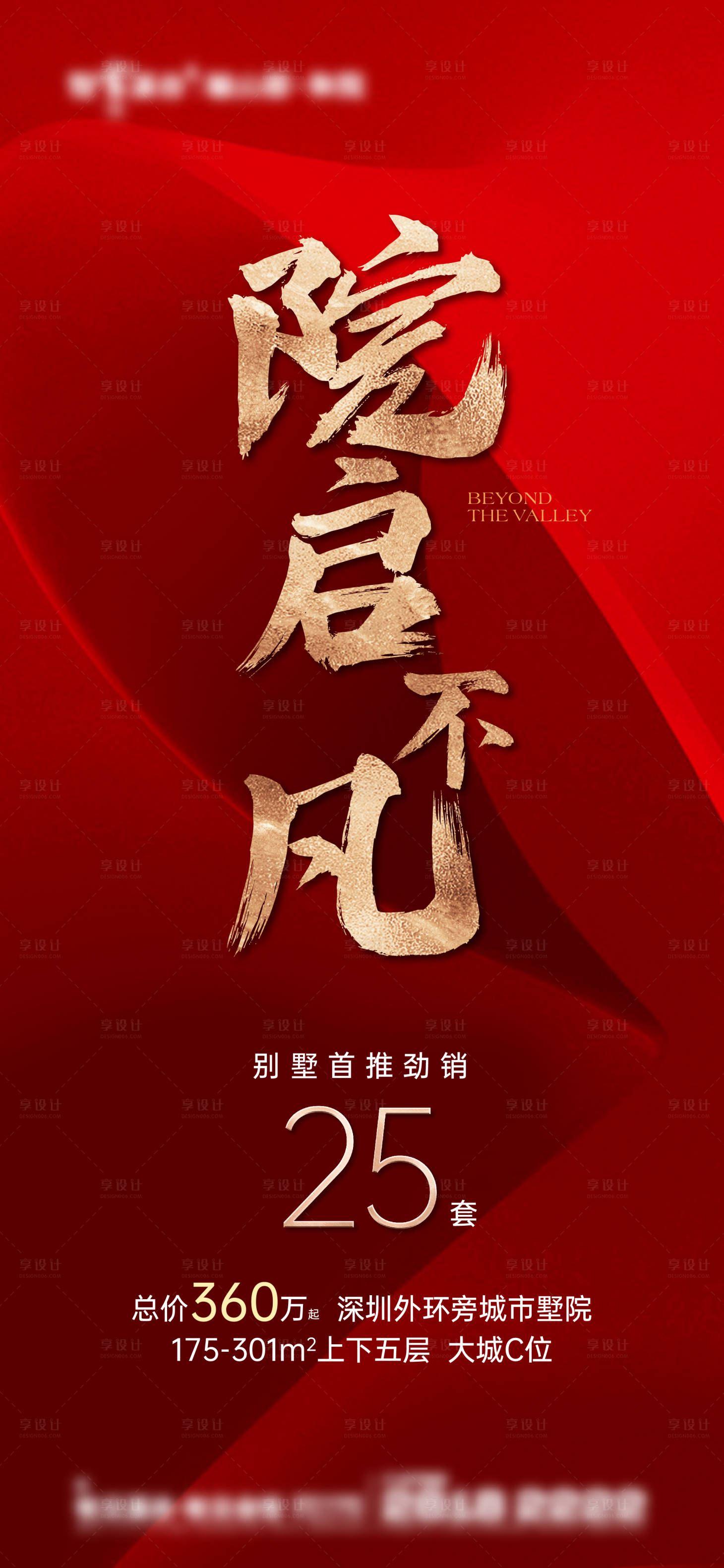 源文件下载【享设计】搜索编号：50550020941942450【地产别墅热销海报】