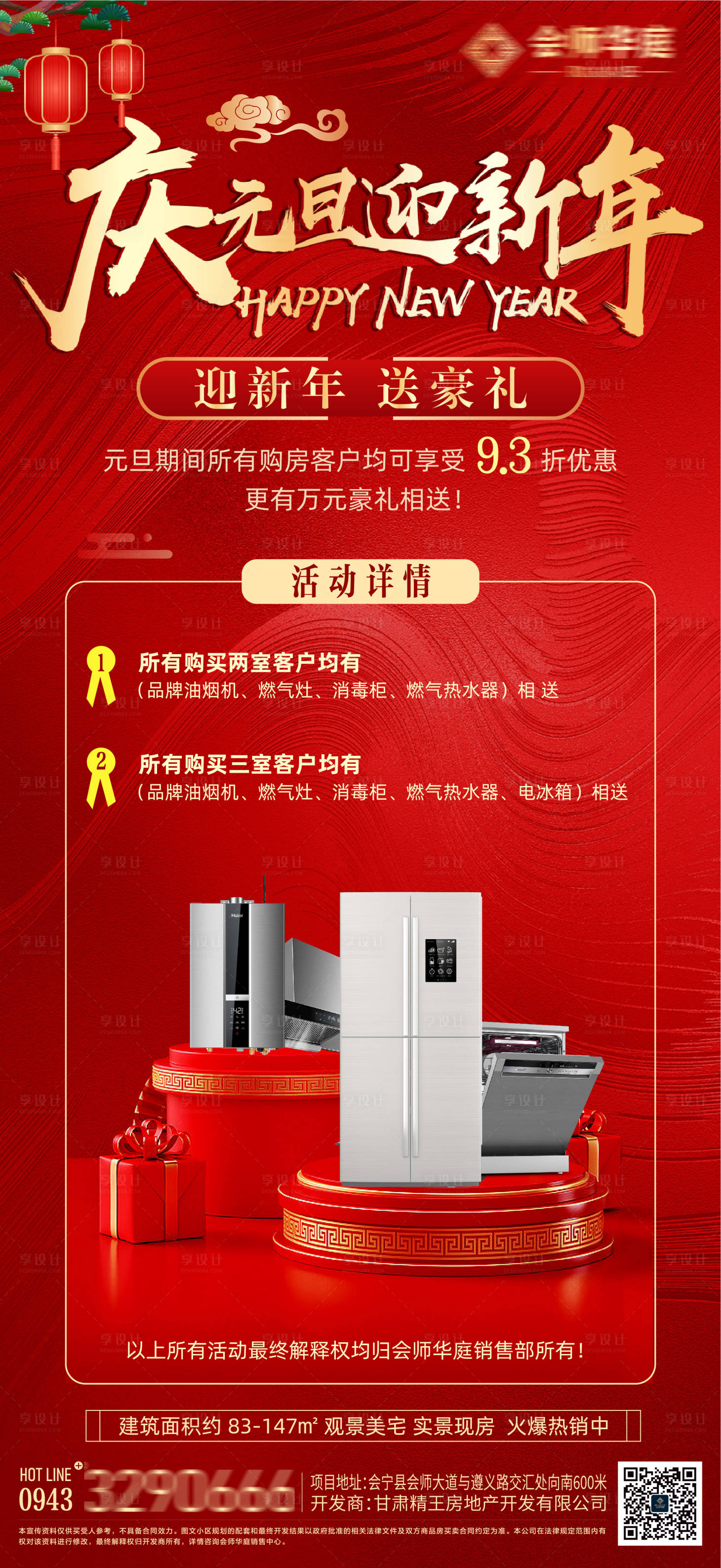源文件下载【享设计】搜索编号：42350021091281808【地产元旦活动海报】