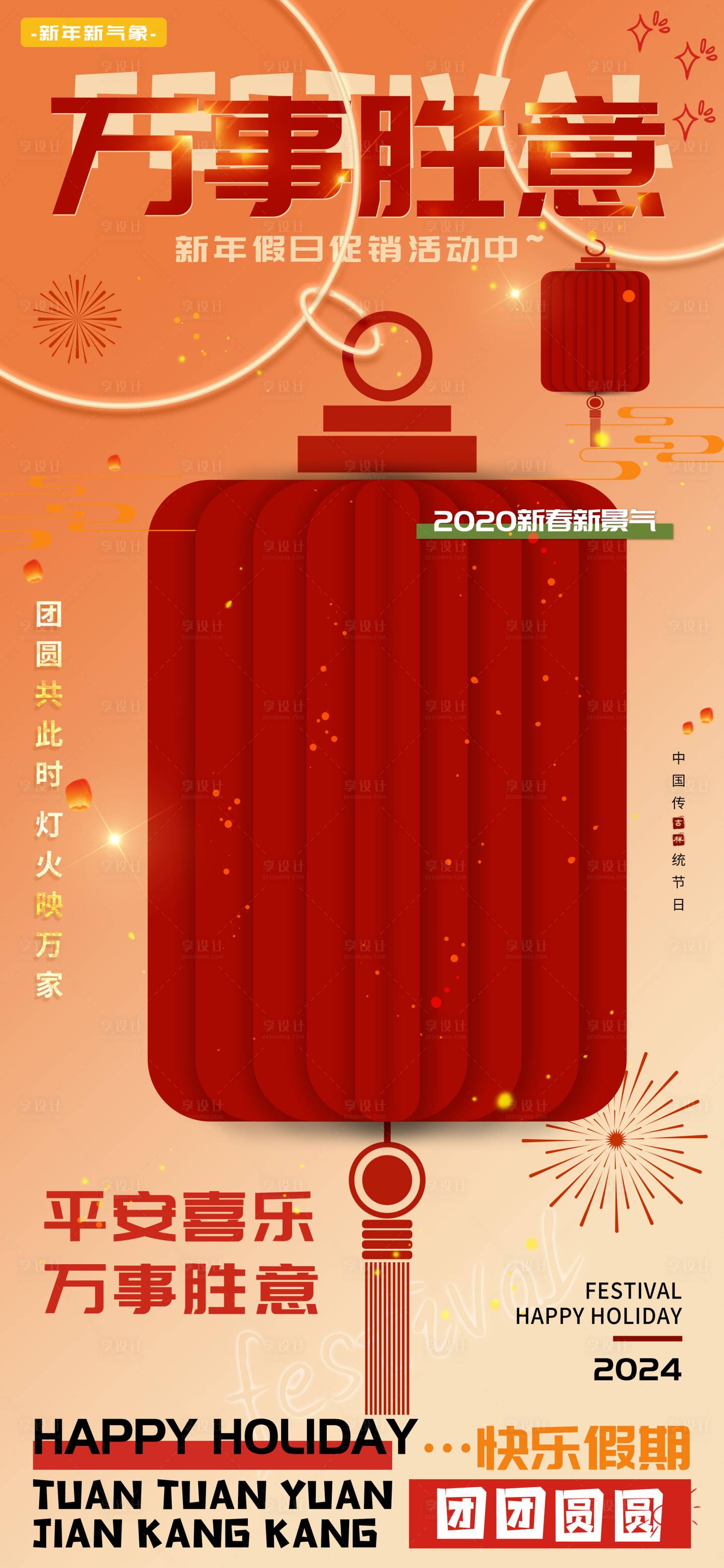源文件下载【享设计】搜索编号：18950021193092097【万事胜意平安喜乐新年假期海报】