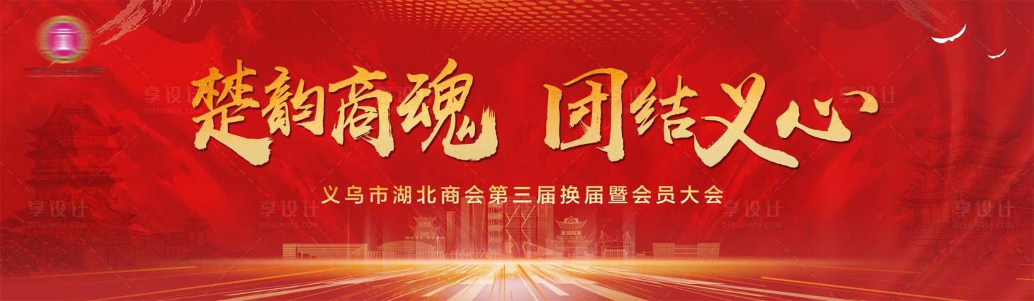 源文件下載【享設計】搜索編號：74020021150194950【會員大會背景板 】