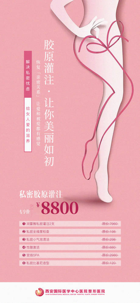 源文件下载【医美私密胶原灌注海报】编号：20231222105954138