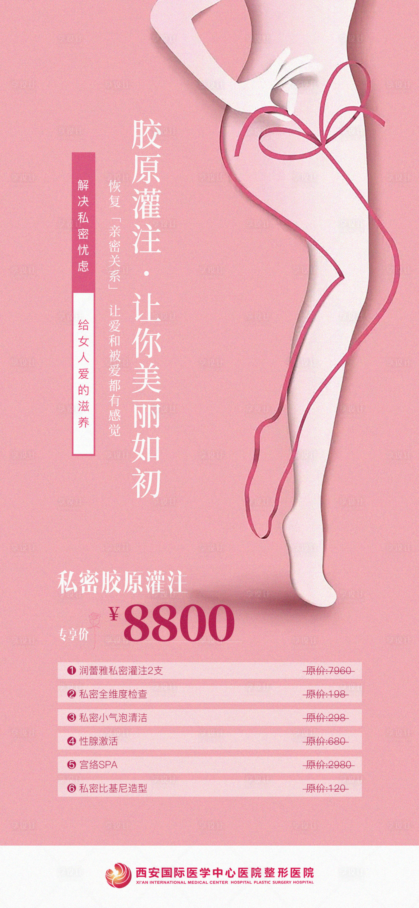 源文件下载【医美私密胶原灌注海报】编号：63090021104888843