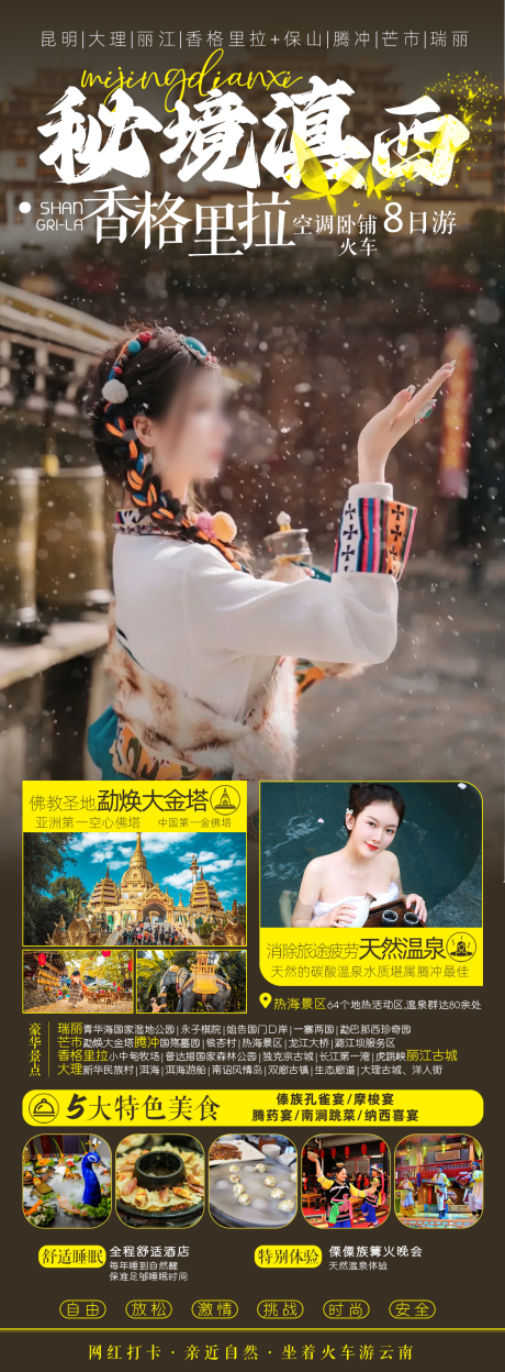 源文件下载【享设计】搜索编号：86090021068168097【香格里拉旅游海报】
